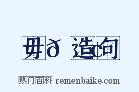 毋𠋢造句是什么意思的图片